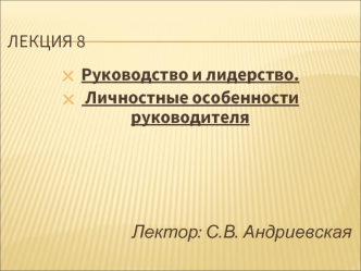 Руководство и лидерство. Личностные особенности руководителя