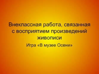 Внеклассная работа, связанная с восприятием произведений живописи