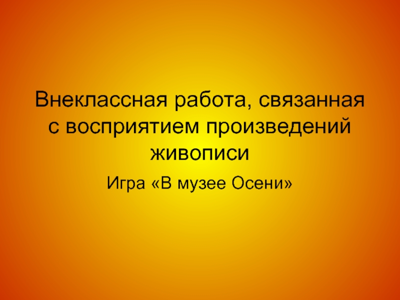 Внеклассная работа по географии презентация