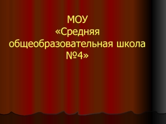 МОУ Средняя общеобразовательная школа №4