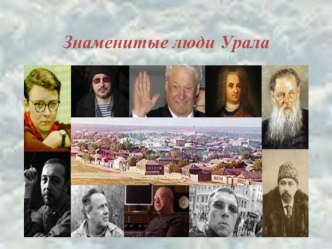 Знаменитые люди Урала