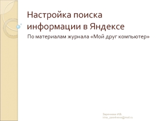 Настройка поиска информации в Яндексе