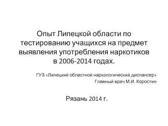 Опыт Липецкой области по тестированию учащихся на предмет выявления употребления наркотиков в 2006-2014 годах.