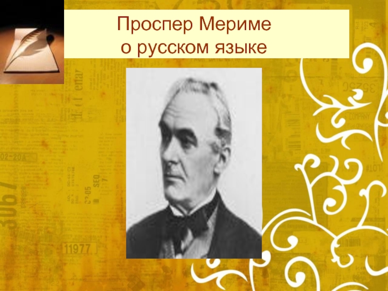 Презентация проспер мериме жизнь и творчество 6 класс