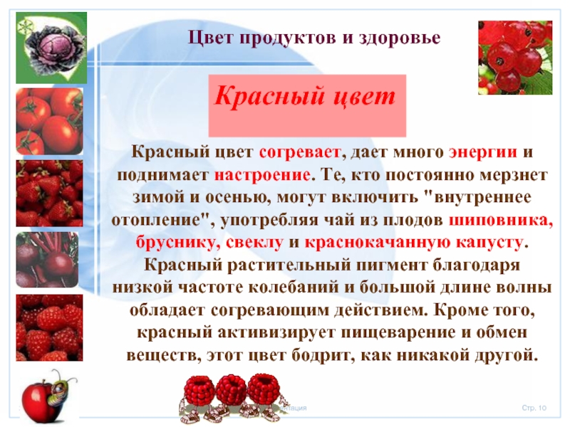 Цвет здоровья. Продукты красного цвета. Цвет продуктов и здоровье. Цветные продукты для здоровья. Красный цвет здоровье.