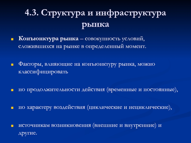 Рыночная конъюнктура. Структура конъюнктуры рынка. Факторы влияющие на рыночную конъюнктуру. Структура и инфраструктура рынка. Инфраструктура и конъюнктура рынка.