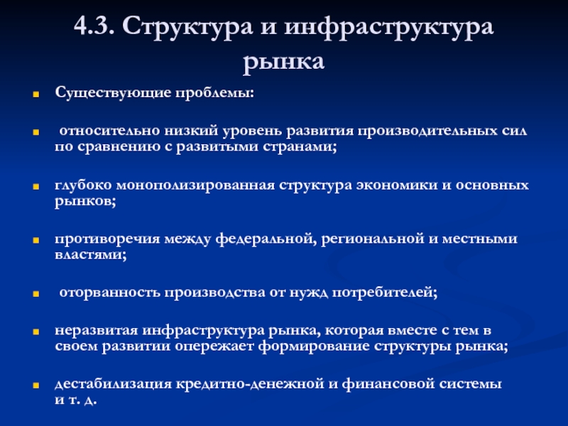 Структура и инфраструктура рынка презентация