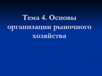 Тема 4. Основы организации рыночного хозяйства