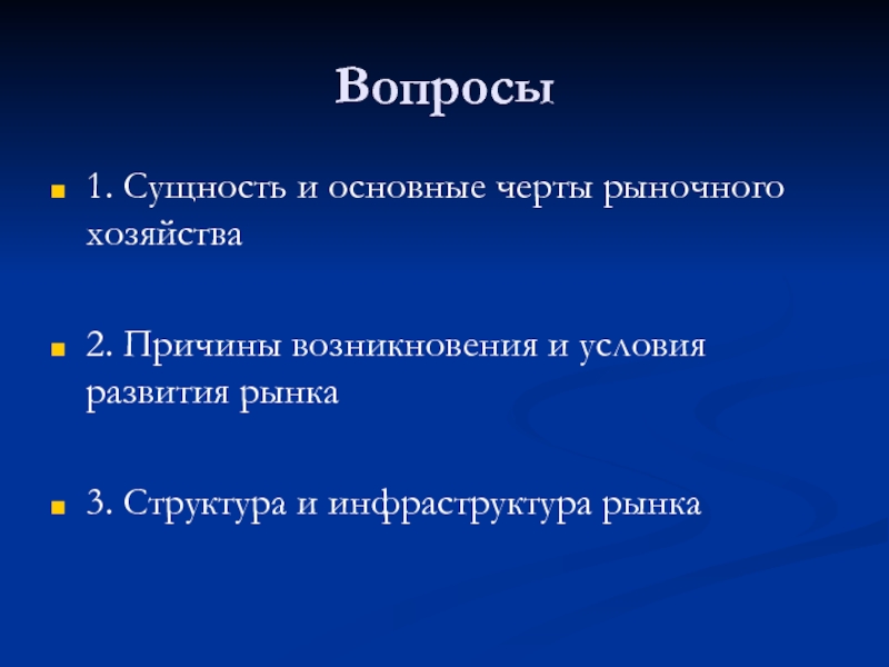 Вопросы хозяйства