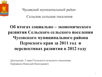 Об итогах социально – экономического развития Сельского сельского поселения Чусовского муниципального района Пермского края за 2011 год  и перспективах развития в 2012 году