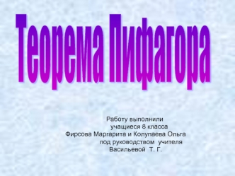 Работу выполнили учащиеся 8 класса Фирсова Маргарита и Колупаева Ольга под руководством учителя Васильевой Т. Г.