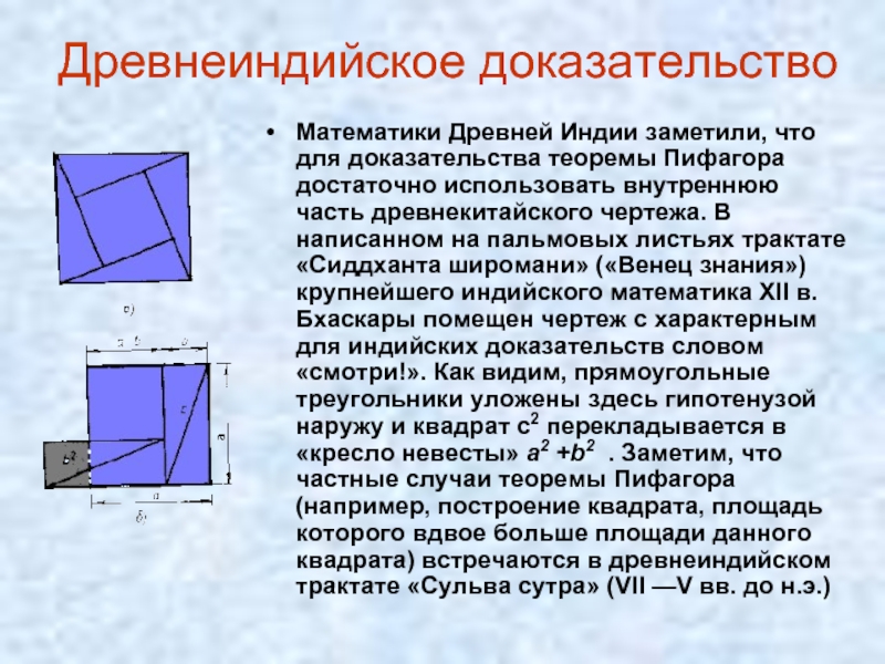 Доказательство в математике. Древне китайское доказательство теаоремы Пифагора. Древнекитайское доказательство теоремы Пифагора. Доказательства теоремы Пифагора древнекитай. Древнеиндийское доказательство теоремы Пифагора.