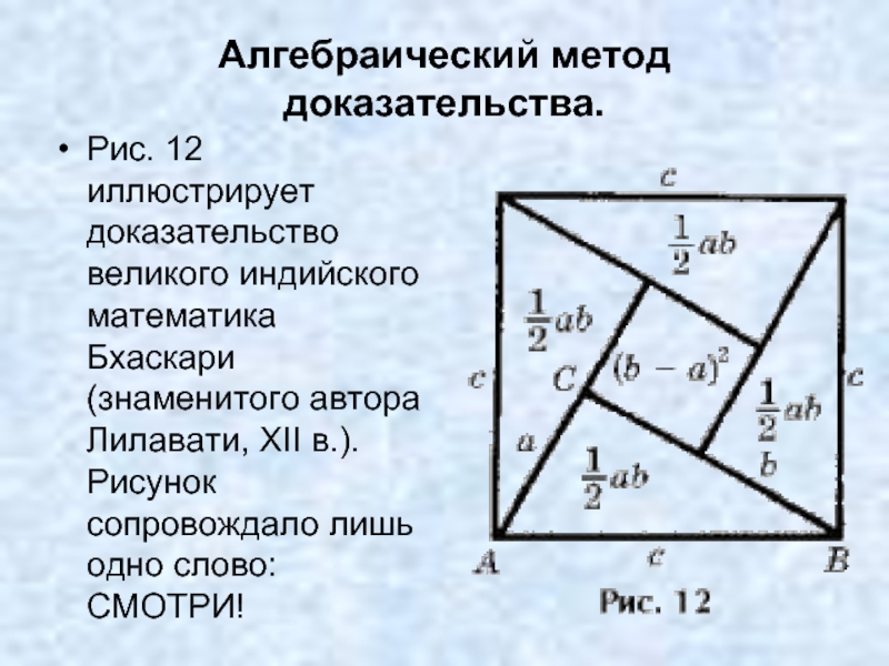 Алгебраический метод. Теорема индийского математика Бхаскари.. Доказательство индийского математика Бхаскары. Теорема Пифагора доказательство Бхаскари. Доказательство теоремы Пифагора разными способами Бхаскари.