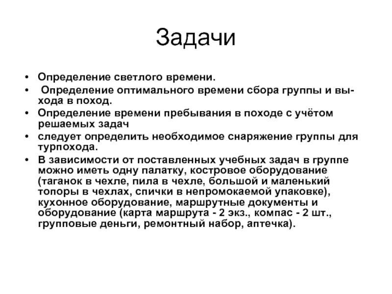 Светлое время. Светлое определение. Определение светлого времени во время похода.