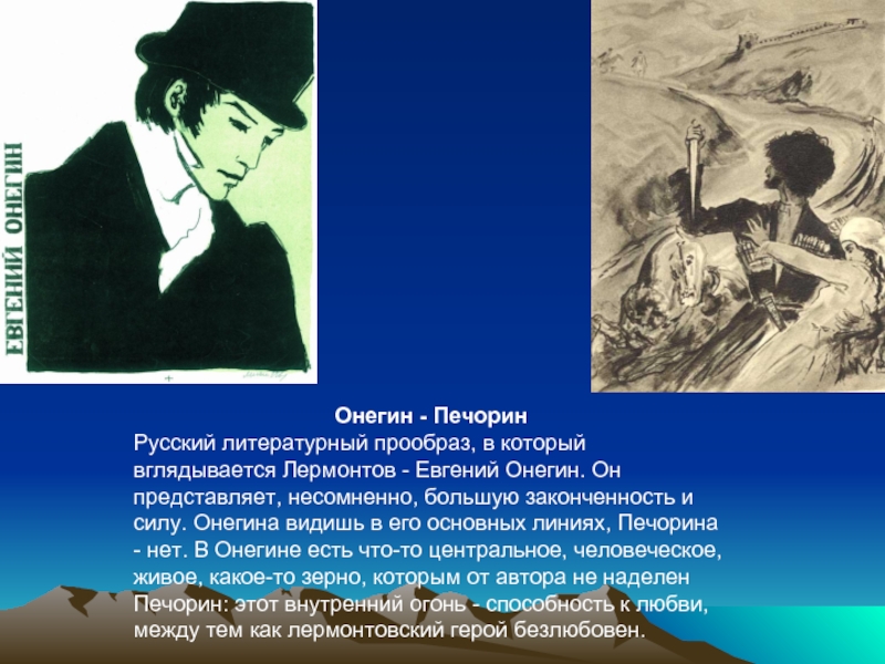 Сопоставьте характеры печорина и онегина. Евгений Онегин и Печорин. Онегин и Печорин. Сходства между Печориным и Онегиным. Сравнительная характеристика Онегина и Печорина.