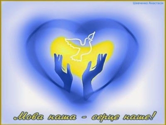 Мова наша - серце наше. Цікаві факти про українську писемність та мову