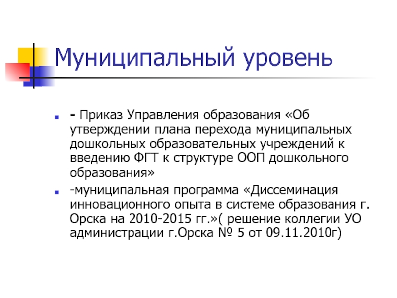 Управленческий приказ. Муниципальный уровень управления образованием. Муниципальный уровень это. Уровни муниципальных образований. Уровни управления образованием на муниципальном уровне.