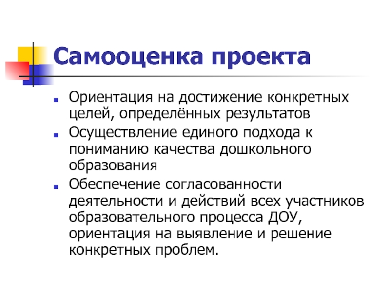 Самоанализ и самооценка проекта