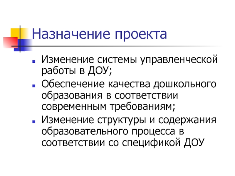 Назначение проекта это