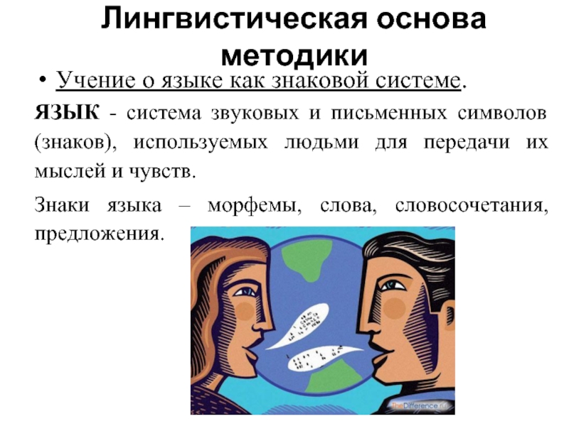 Лингвистическая основа