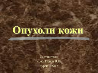 Опухоли кожи