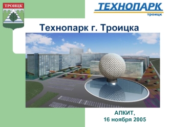 Технопарк г. Троицка