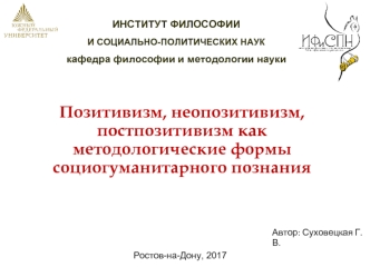 Позитивизм, неопозитивизм, постпозитивизм как методологические формы социогуманитарного познания