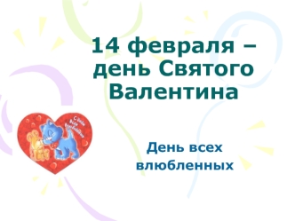 14 февраля – день Святого Валентина