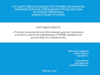 Технико-экономическое обоснование диагностирования устройств, хранения информации (НЖМД) сервера узла диспетчерского управления