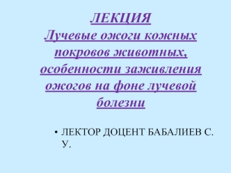 Лучевые ожоги кожных покровов животных, особенности заживления ожогов на фоне лучевой болезни