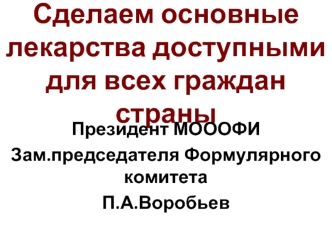 Сделаем основные лекарства доступными для всех граждан страны