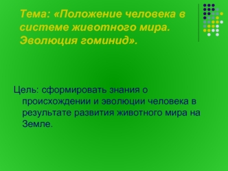 Тема: Положение человека в системе животного мира. Эволюция гоминид.