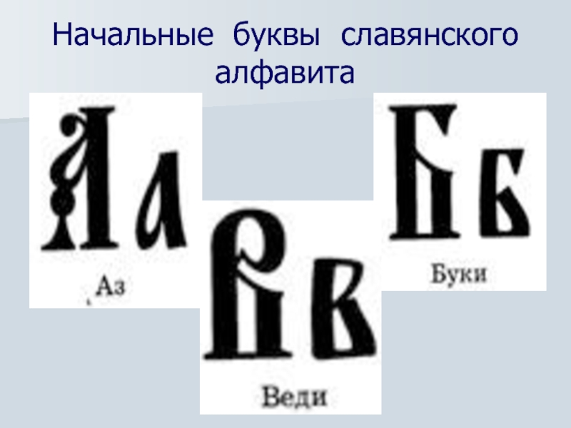 Буки буква. Славянские буквы алфавит. Старославянский алфавит буквы. Буки буква Славянского алфавита. Славянская буква я.