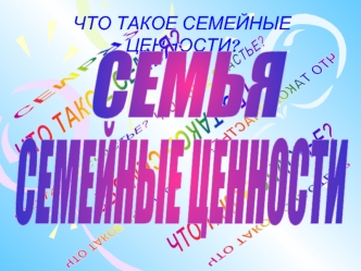 Семья_Семейные ценности