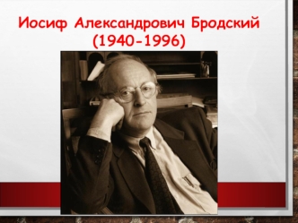 Иосиф Александрович Бродский (1940-1996)