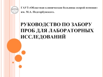 Руководство по забору проб для лабораторных исследований