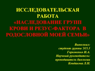 Наследование групп крови и резус-фактора в родословной моей семьи