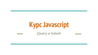 Курс Javascript jQuery и lodash