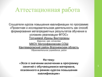 Аттестационная работа. Программа занятий с обучающимися освоенного материала в рамках курсов повышения квалификации