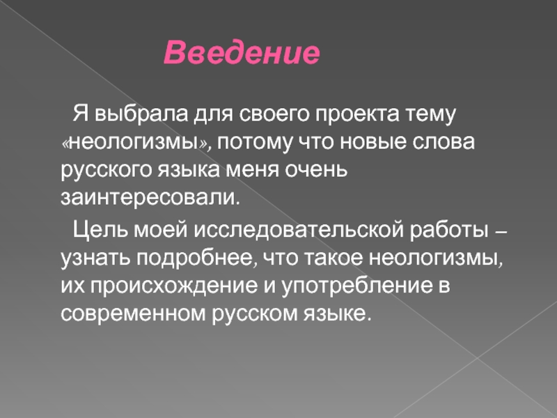 Проект на тему современные неологизмы 6 класс