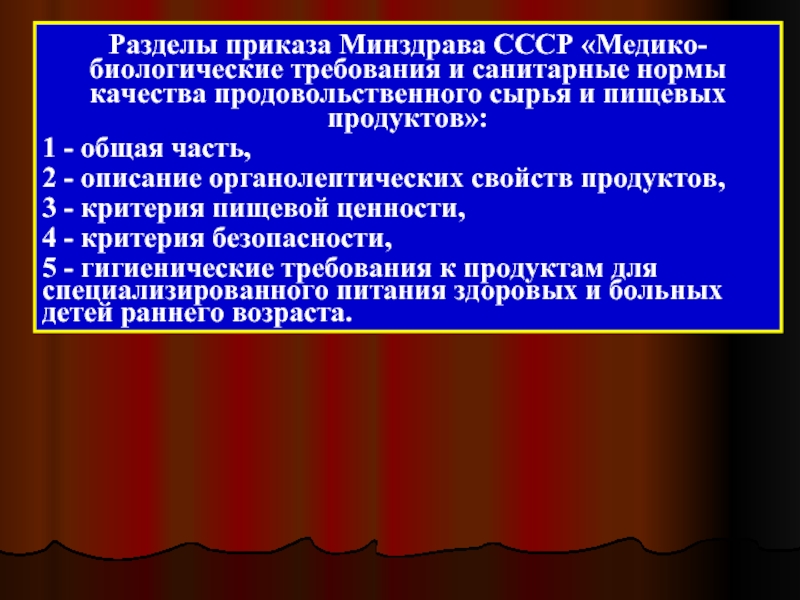 Разделы приказа. Медико-биологические требования. Медико биологические требования к пищевым продуктам. Критерии безопасности продовольственного сырья и продуктов питания. Медико биологические требования к качеству пищевых продуктов.