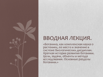 Ботаника как комплексная наука о растениях, ее место и значение в системе биологических дисциплин