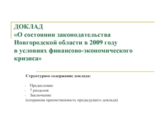 ДОКЛАДО состоянии законодательства Новгородской области в 2009 годув условиях финансово-экономического кризиса