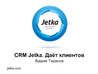 CRM Jetka. Даёт клиентов
Вадим Тарасов