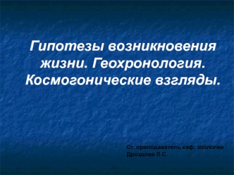 Гипотезы возникновения жизни. Геохронология. Космогонические взгляды