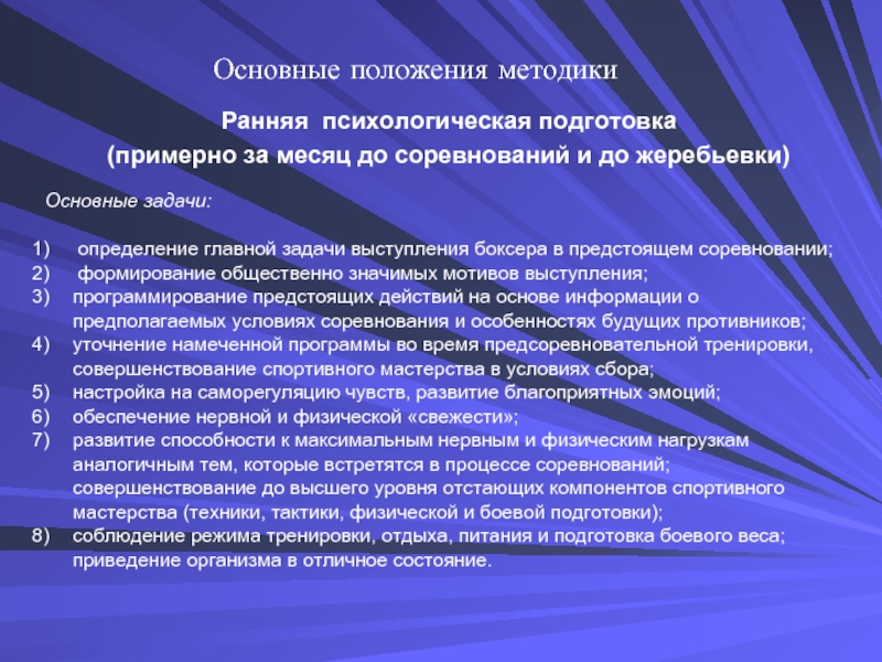 Положения методики. Психическая подготовка задачи. Основные задачи психологической подготовки. Основные задачи психической подготовки. Задачи психологической подготовки спортсмена.