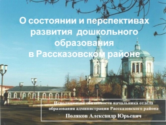 О состоянии и перспективах развития  дошкольного образования в Рассказовском районе