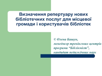 Визначення репертуару нових бібліотечних послуг для місцевої громади і користувачів бібліотек