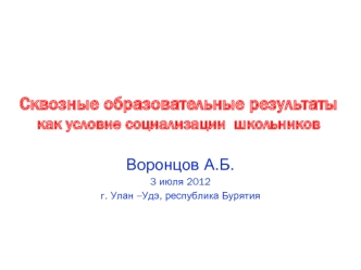 Сквозные образовательные результаты как условие социализации  школьников