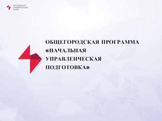 Общегородская программа Начальная управленческая подготовка